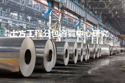 “土方工程分包資質中心研究：為何如此重要？”